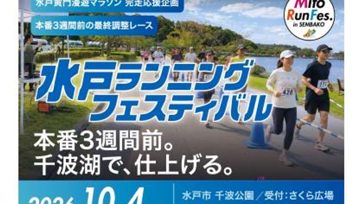 水戸ランニングフェスティバル in 千波湖 cover