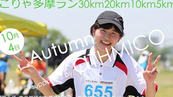 こりゃ多摩ラン30km20km10km5kmAutumn cover