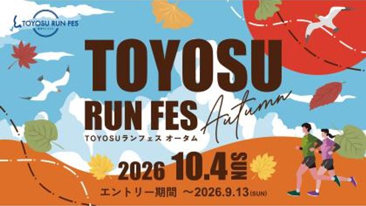 TOYOSUランフェスautumn2026 cover