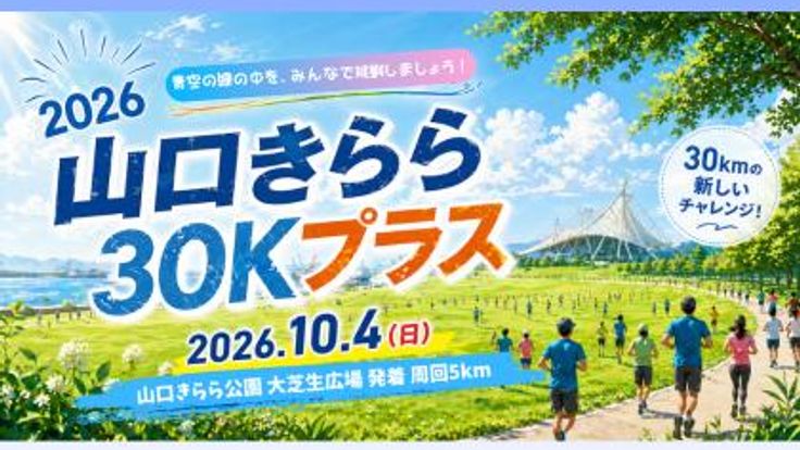 2026 山口きらら30Kプラス cover