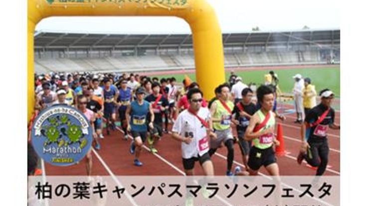 柏の葉キャンパスマラソンフェスタ 2026秋 cover