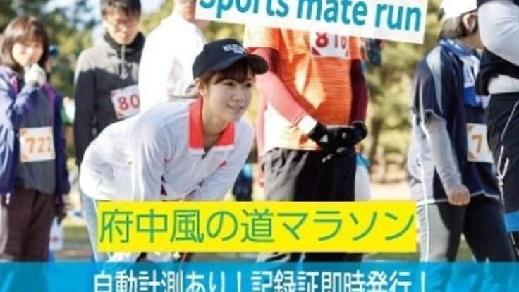 第48回スポーツメイトラン府中多摩川風の道マラソン cover