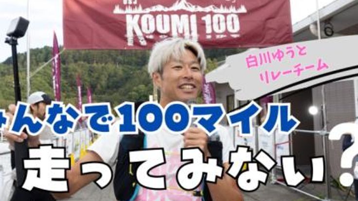 KOUMI 100 みんなで走ってみない? cover