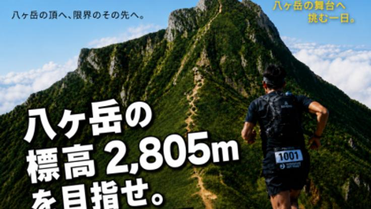 八ヶ岳スカイトレイル2026 cover