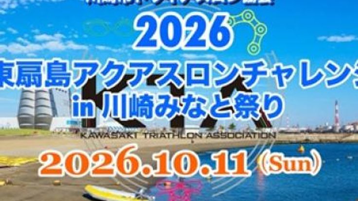 2026東扇島アクアスロンチャレンジ in 川崎みなと祭り(川崎市制記念大会) cover