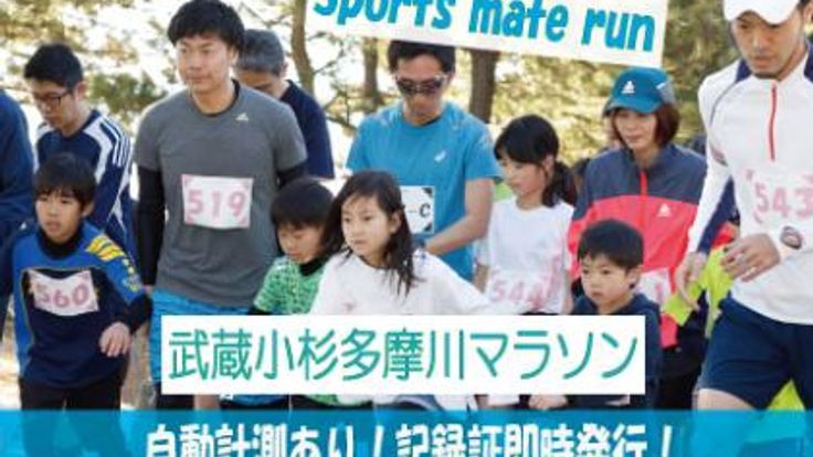 第2回スポーツメイトラン武蔵小杉多摩川マラソン cover