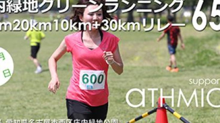 庄内緑地グリーンランニング(30km20km10km+30kmリレー)65th cover