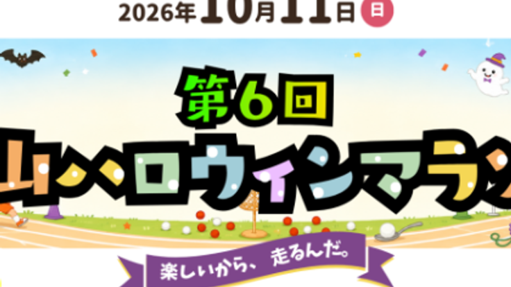 第6回福山ハロウィンマラソン cover