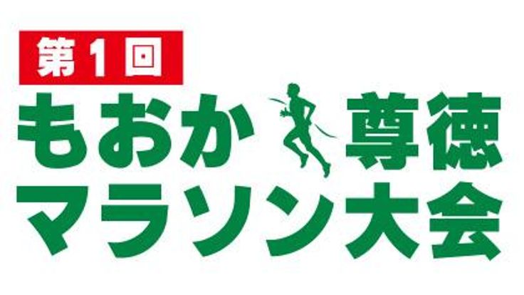 第31回全国報徳サミット真岡市大会開催記念 第1回もおか尊徳マラソン大会 cover