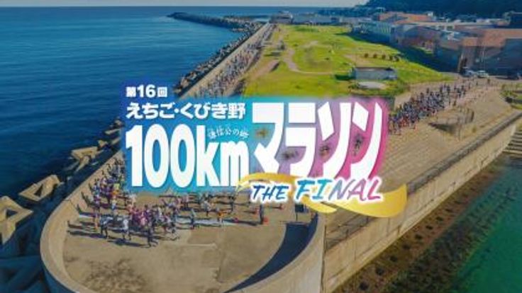 第16回えちご・くびき野100kmマラソン【100km・50km】 cover