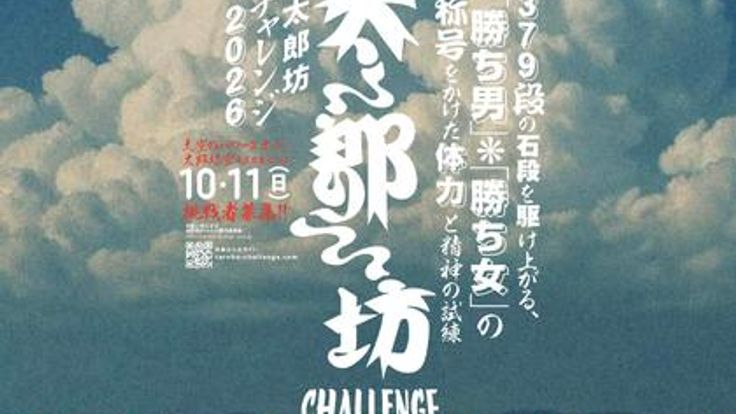 太郎坊チャレンジ2026 cover