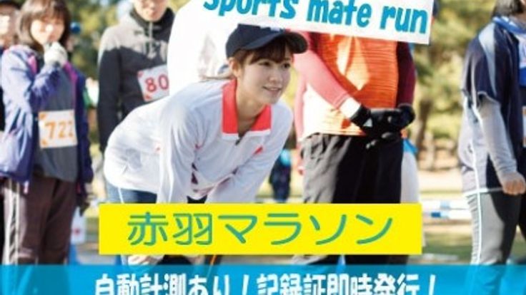 第90回スポーツメイトラン赤羽荒川ハーフマラソン cover