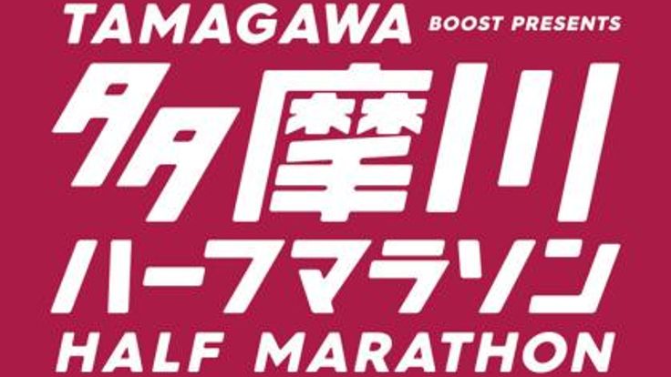第24回多摩川ハーフマラソン Presented by BOOST cover