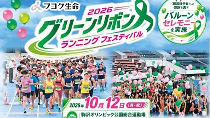 フコク生命 2026 グリーンリボン ランニング フェスティバル cover