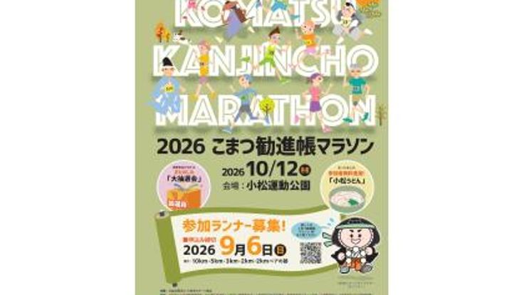 2026こまつ勧進帳マラソン cover