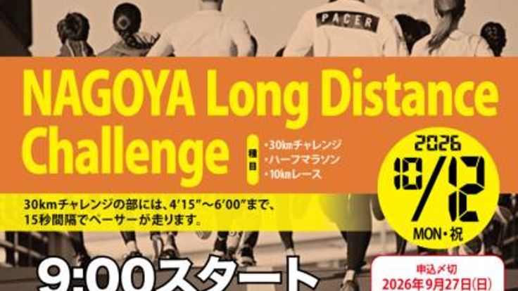 【早割中】10/12ナゴヤロングディスタンスチャレンジ2026 cover