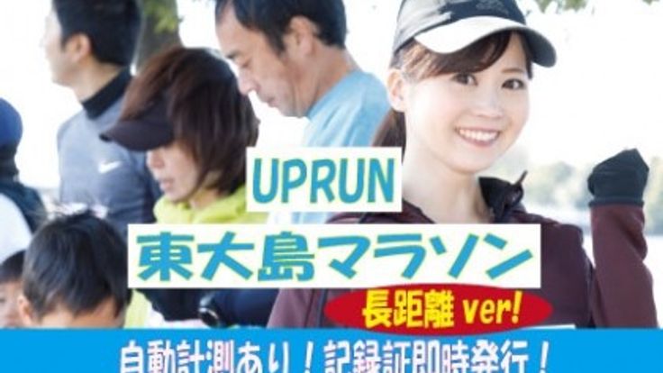 第33回UP RUN東大島小松川公園マラソン~長距離特別ver~ cover