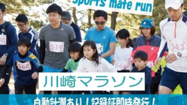 第56回スポーツメイトラン川崎多摩川マラソン cover
