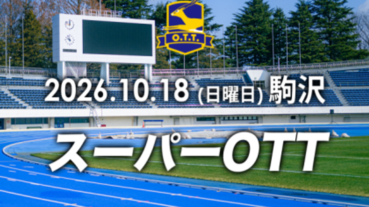 【スーパーOTT】オトナのタイムトライアル 10月18日(日曜日)@駒沢競技場 cover