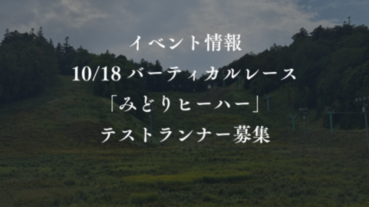 10/18 バーティカルレース「みどりヒーハー」テストランナー募集 cover