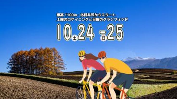 <2026秋>グランンフォンド・北軽井沢│サイクリング・フェスティバルASAMA cover