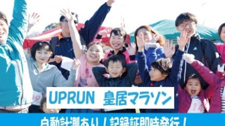 第246回UP RUN皇居マラソン cover
