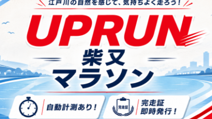 第1回UPRUN柴又江戸川マラソン cover