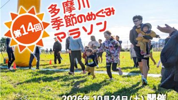 第14回 多摩川 季節のめぐみマラソン cover