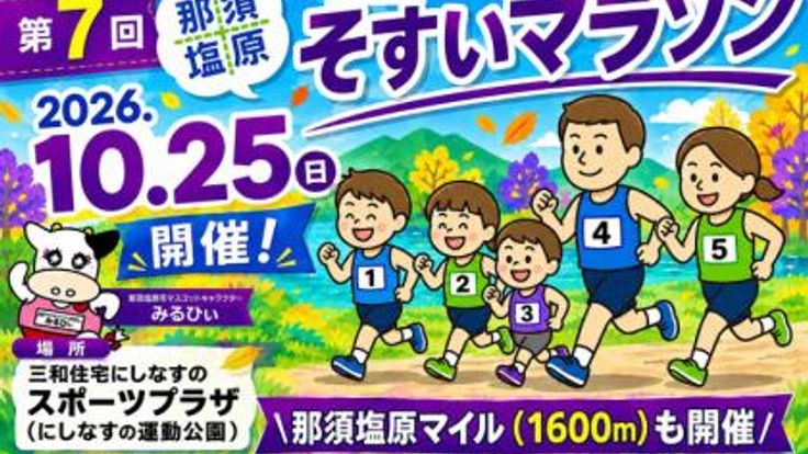 第7回 那須塩原そすいマラソン cover