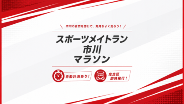 第1回スポーツメイトラン市川江戸川ハーフマラソン cover
