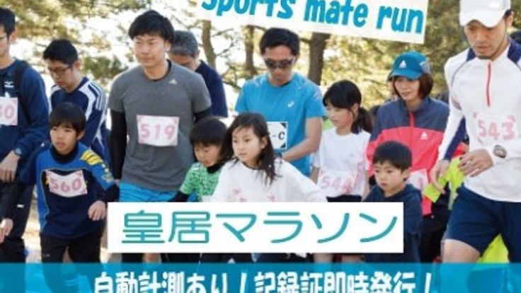 第206回スポーツメイトラン皇居マラソン cover