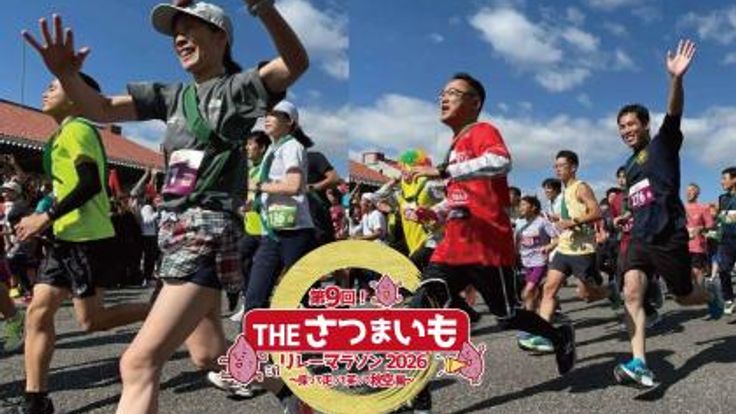 第9回THE・さつまいもリレーマラソン2026~採って走って笑って秋空編~ cover
