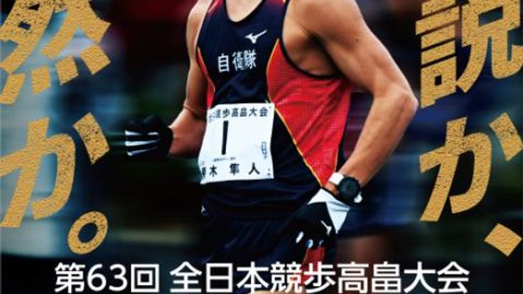 第63回全日本競歩高畠大会 兼 北京2027世界陸上競技選手権大会日本代表選手選考競技会 cover