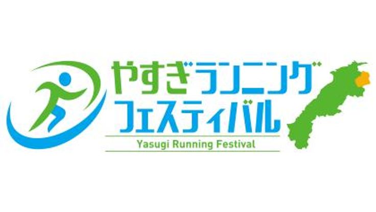 やすぎランニングフェスティバル2026 cover