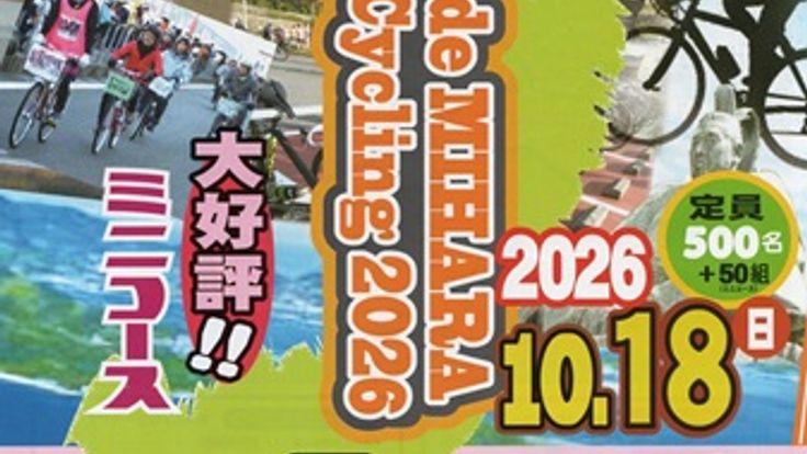 2026フルーツライドみはら 秋のサイクリング cover
