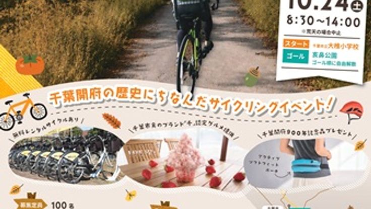 千葉開府900年記念サイクリング ちば秋めぐりライド2026 cover