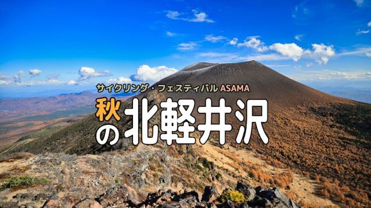 ＜2026秋＞グランフォンド・北軽井沢│サイクリング・フェスティバルASAMA cover