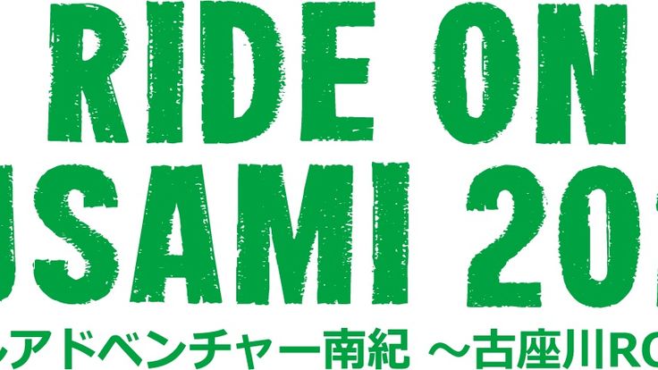 RIDE ON SUSAMI 2026 サイクルアドベンチャー南紀 ~古座川 Round~ cover