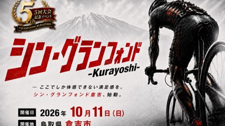 シン・グランフォンド倉吉2026 ― グランフォンド倉吉 5周年記念ライド ― cover