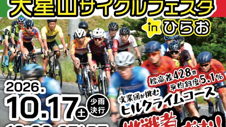 2026 大星山サイクルフェスタ in ひらお cover