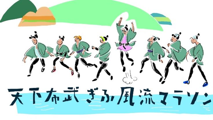 第3回 天下布武ぎふ風流マラソン cover
