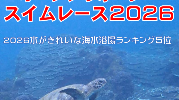 八丈島ウミガメオープンウォータースイムレース2026 cover