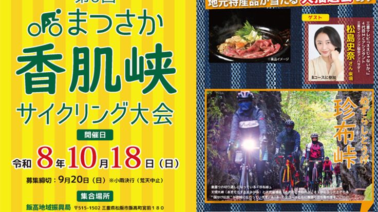 第6回 まつさか香肌峡サイクリング大会 cover