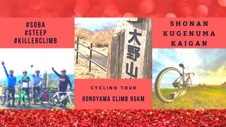 大野山ヒルクライムと古民家蕎麦95km cover
