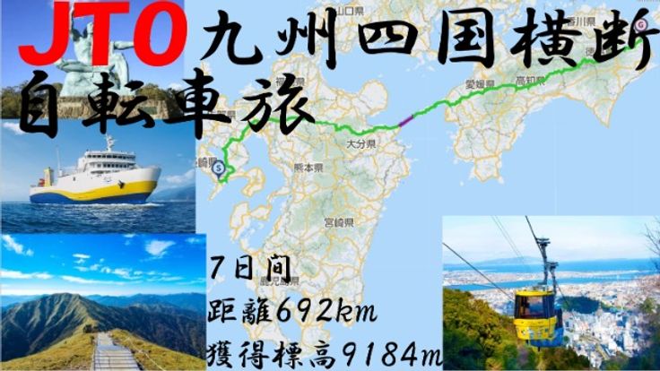 JTO九州四国横断 自転車旅2026 Kyushu Shikoku horizonal across Bicycle Journey cover