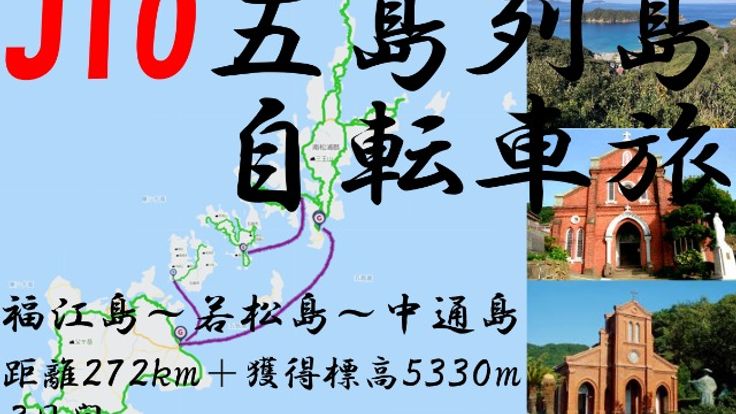 JTO 五島列島 自転車旅 2026 Goto islands bicycle journey cover