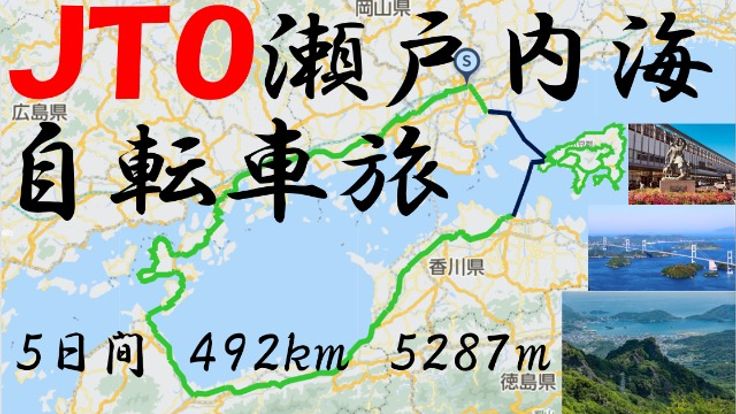 JTO瀬戸内海 自転車旅 2026 Seto Inland Sea bicycle journey cover