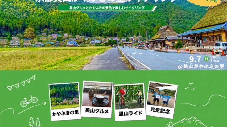 京都美山かやぶきの里サイクリング cover