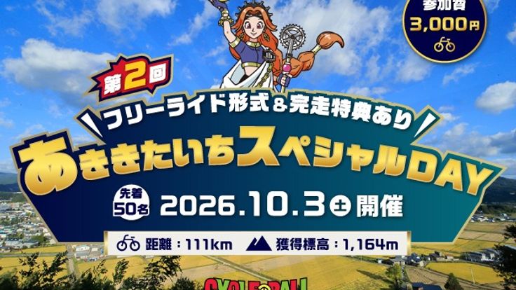 サイクルボール あききたいちスペシャルDAY(10/3開催) cover