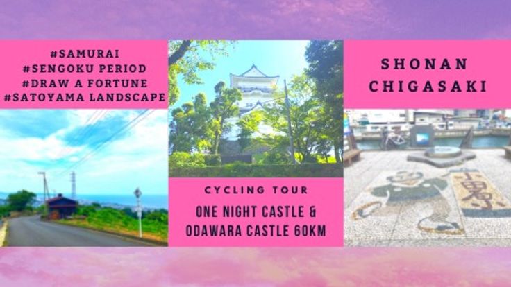 おだわら戦国自転車旅60km 小田原城と石垣山一夜城めぐり cover